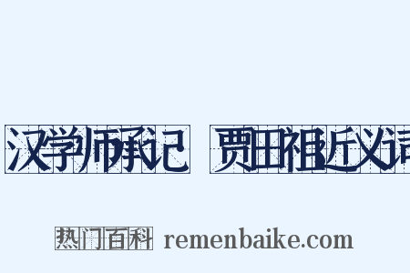 汉学师承记·贾田祖近义词是什么意思的图片